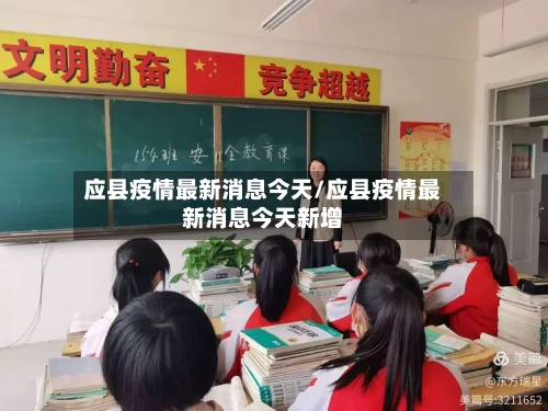 应县疫情最新消息今天/应县疫情最新消息今天新增-第1张图片