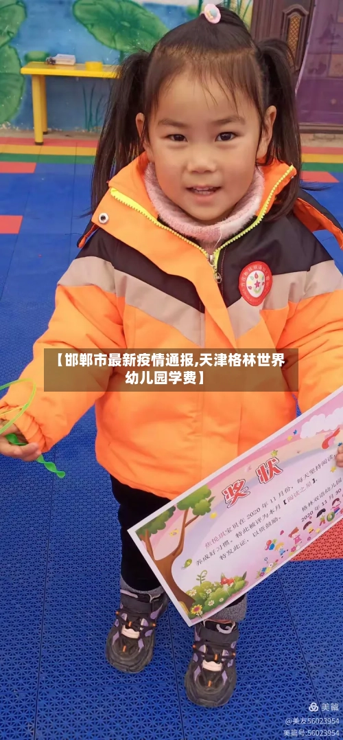 【邯郸市最新疫情通报,天津格林世界幼儿园学费】