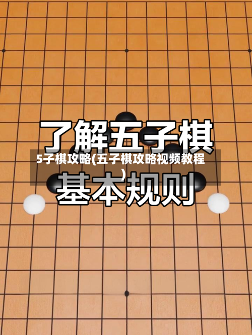 5子棋攻略(五子棋攻略视频教程)-第1张图片