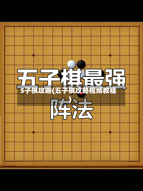 5子棋攻略(五子棋攻略视频教程)-第2张图片
