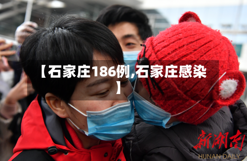 【石家庄186例,石家庄感染】-第1张图片