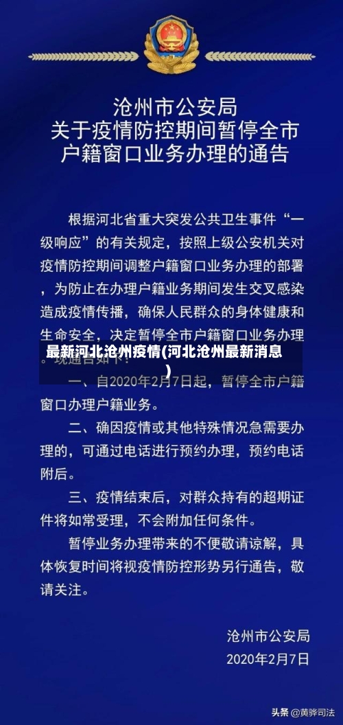 最新河北沧州疫情(河北沧州最新消息)-第1张图片