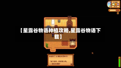 【星露谷物语种植攻略,星露谷物语下载】-第1张图片