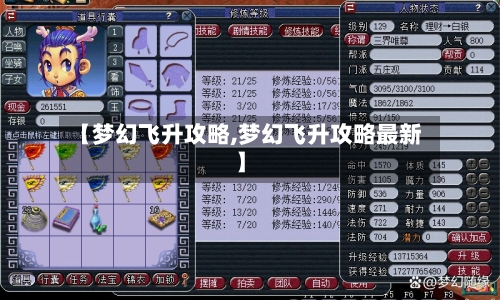 【梦幻飞升攻略,梦幻飞升攻略最新】-第1张图片
