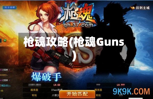 枪魂攻略(枪魂Guns)-第1张图片