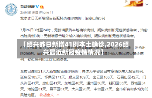 【绍兴昨日新增41例本土确诊,2026绍兴最近新冠疫情情况】-第1张图片