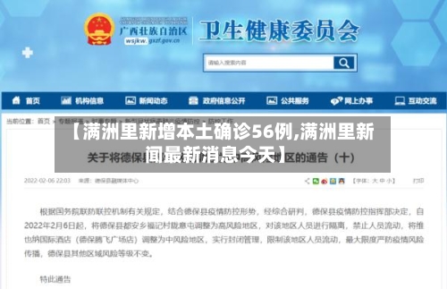 【满洲里新增本土确诊56例,满洲里新闻最新消息今天】