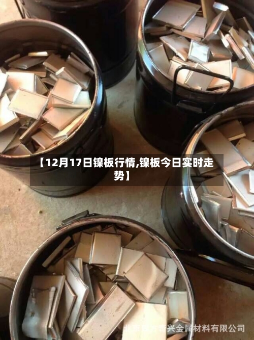 【12月17日镍板行情,镍板今日实时走势】-第1张图片