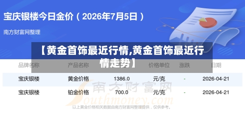 【黄金首饰最近行情,黄金首饰最近行情走势】-第2张图片