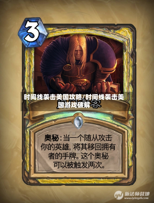 时间线袭击美国攻略/时间线袭击美国游戏破解-第2张图片