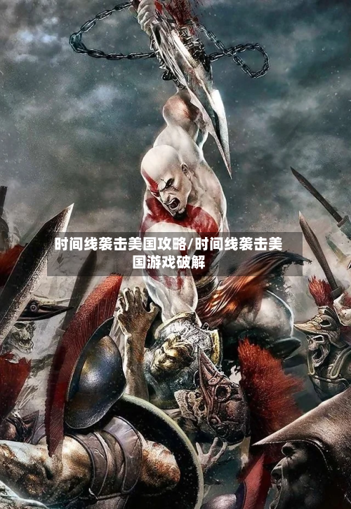 时间线袭击美国攻略/时间线袭击美国游戏破解-第1张图片
