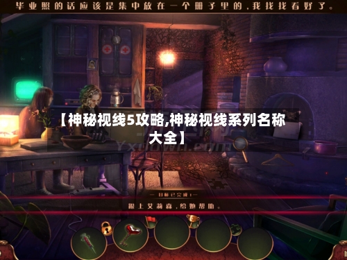 【神秘视线5攻略,神秘视线系列名称大全】