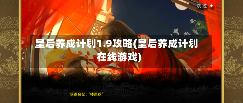 皇后养成计划1.9攻略(皇后养成计划在线游戏)-第1张图片