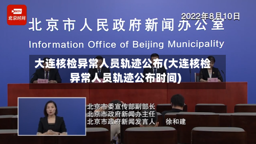 大连核检异常人员轨迹公布(大连核检异常人员轨迹公布时间)-第1张图片