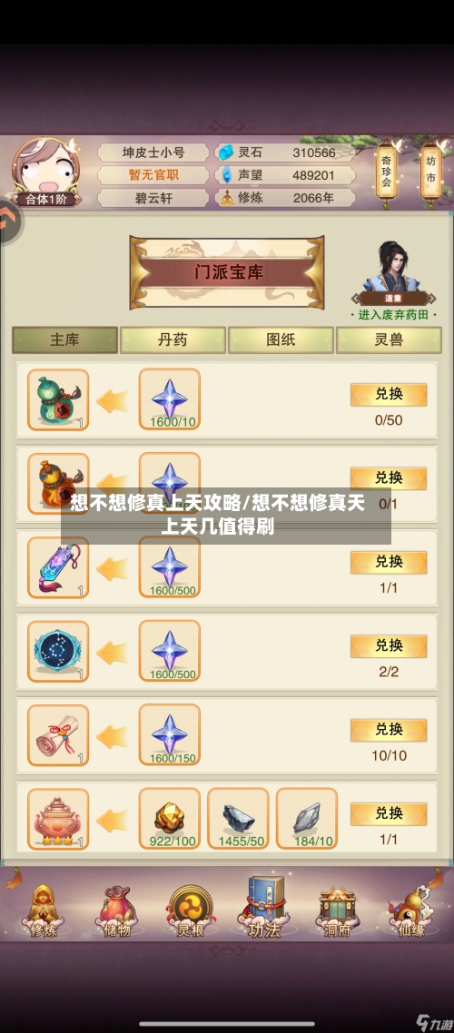 想不想修真上天攻略/想不想修真天上天几值得刷-第1张图片