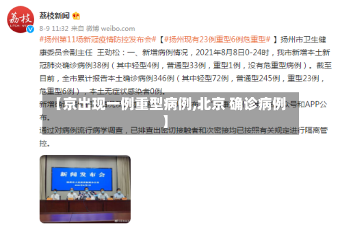 【京出现一例重型病例,北京 确诊病例】-第1张图片