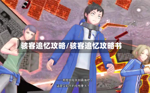 骇客追忆攻略/骇客追忆攻略书-第3张图片