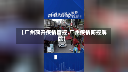 【广州放开疫情管控,广州疫情防控解除】-第1张图片