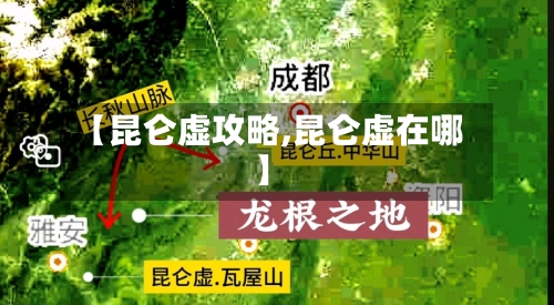 【昆仑虚攻略,昆仑虚在哪】-第1张图片