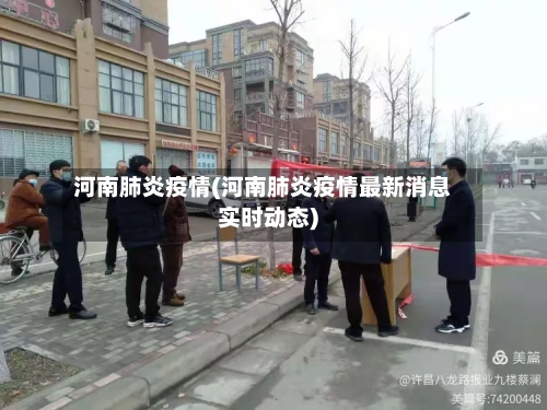 河南肺炎疫情(河南肺炎疫情最新消息实时动态)-第2张图片