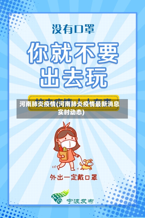 河南肺炎疫情(河南肺炎疫情最新消息实时动态)