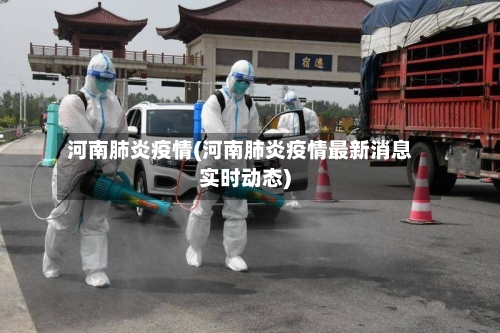 河南肺炎疫情(河南肺炎疫情最新消息实时动态)-第3张图片