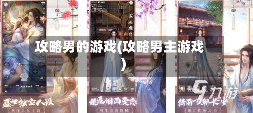 攻略男的游戏(攻略男主游戏)-第1张图片