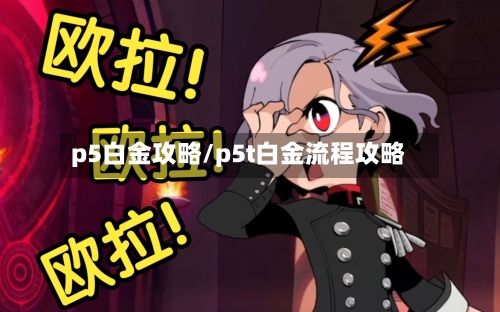 p5白金攻略/p5t白金流程攻略-第2张图片