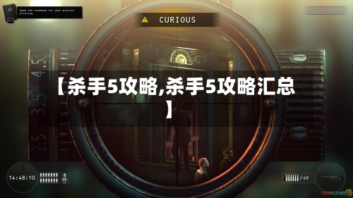 【杀手5攻略,杀手5攻略汇总】-第1张图片