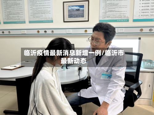 临沂疫情最新消息新增一例/临沂市最新动态