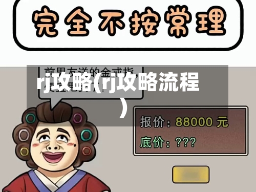 rj攻略(rj攻略流程)-第1张图片