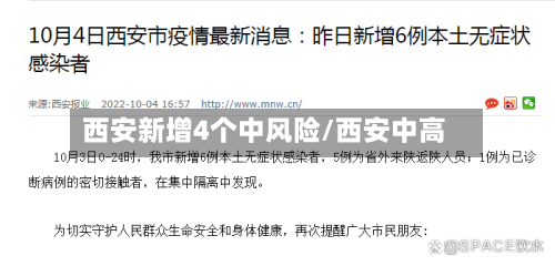 西安新增4个中风险/西安中高-第2张图片