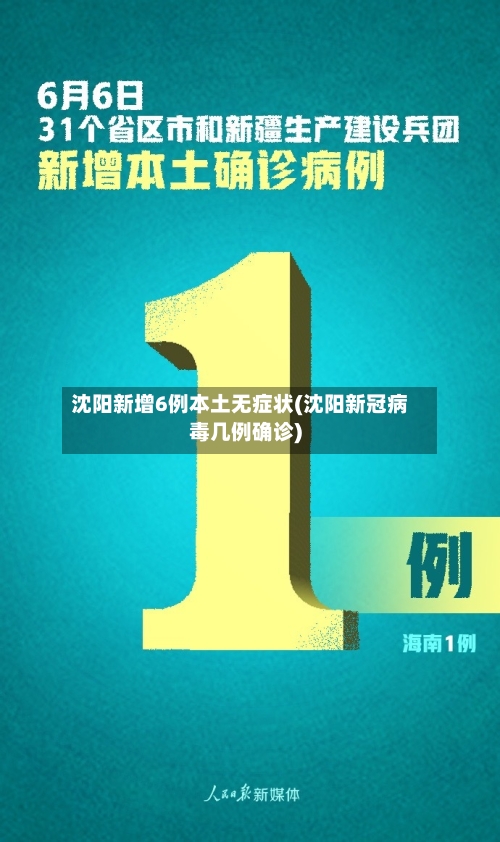 沈阳新增6例本土无症状(沈阳新冠病毒几例确诊)-第1张图片