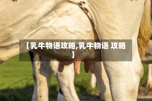 【乳牛物语攻略,乳牛物语 攻略】-第1张图片