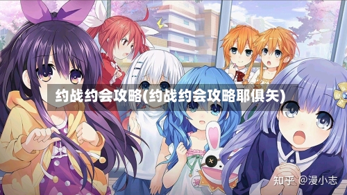约战约会攻略(约战约会攻略耶俱矢)-第2张图片