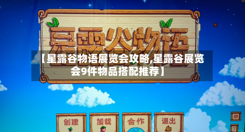 【星露谷物语展览会攻略,星露谷展览会9件物品搭配推荐】-第3张图片