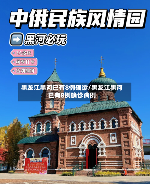 黑龙江黑河已有8例确诊/黑龙江黑河已有8例确诊病例-第1张图片