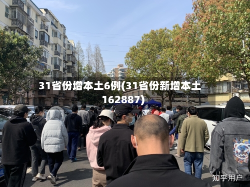 31省份增本土6例(31省份新增本土162887)-第1张图片