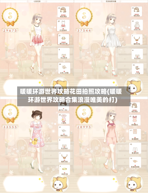 暖暖环游世界攻略花田拍照攻略(暖暖环游世界攻略合集浪漫唯美的打)-第1张图片