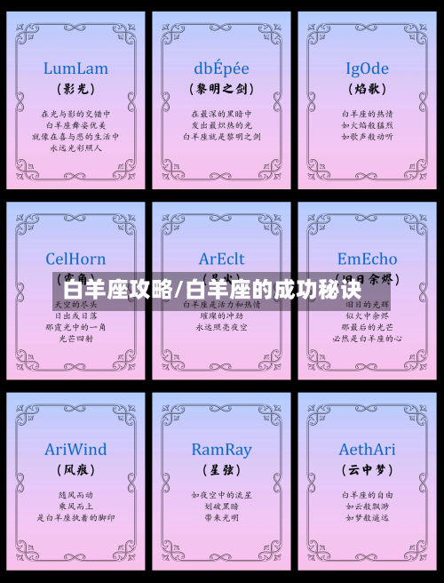 白羊座攻略/白羊座的成功秘诀-第1张图片