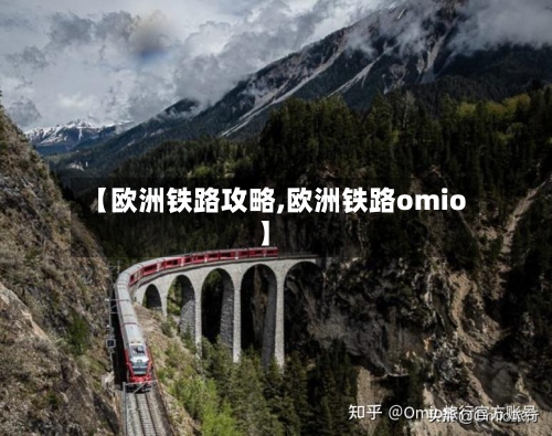 【欧洲铁路攻略,欧洲铁路omio】-第1张图片