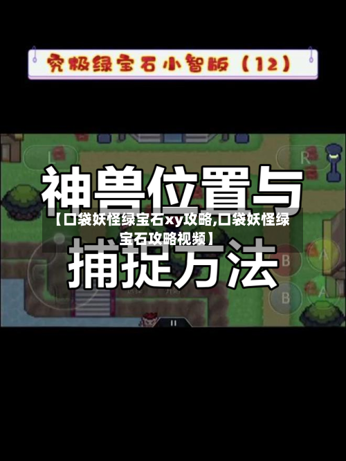 【口袋妖怪绿宝石xy攻略,口袋妖怪绿宝石攻略视频】-第2张图片