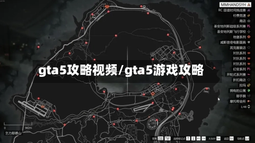 gta5攻略视频/gta5游戏攻略-第1张图片