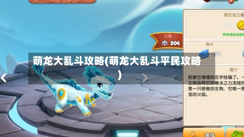 萌龙大乱斗攻略(萌龙大乱斗平民攻略)-第2张图片
