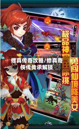 修真传奇攻略/修真奇侠传传承解锁-第1张图片