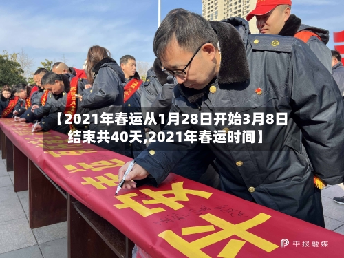 【2021年春运从1月28日开始3月8日结束共40天,2021年春运时间】-第1张图片