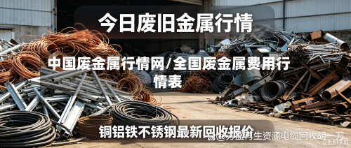 中国废金属行情网/全国废金属费用行情表-第1张图片