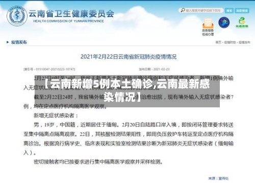 【云南新增5例本土确诊,云南最新感染情况】-第1张图片