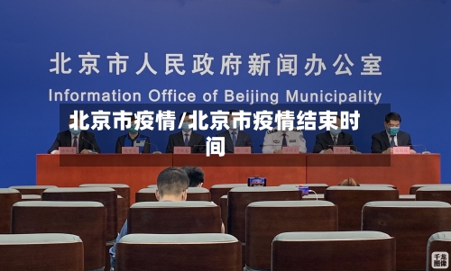 北京市疫情/北京市疫情结束时间-第1张图片