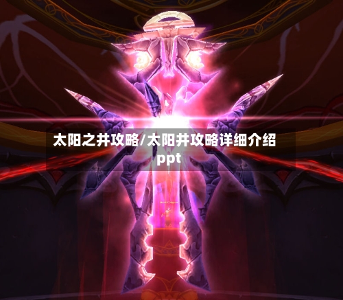太阳之井攻略/太阳井攻略详细介绍ppt-第2张图片